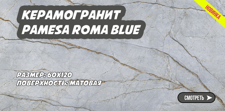 Новая коллекция керамогранита Pamesa Roma Blue