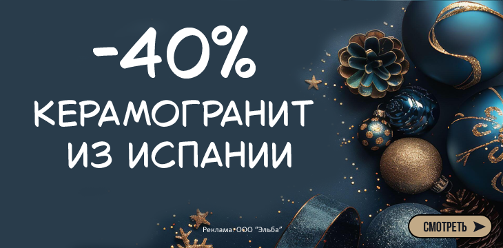 Cкидки до -40% на керамическую плитку и керамогранит