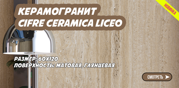 Новая коллекция керамогранита Cifre Ceramica Liceo