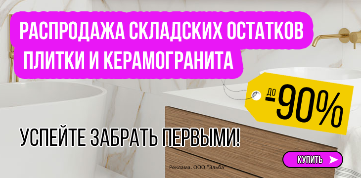 Распродажа складских остатков