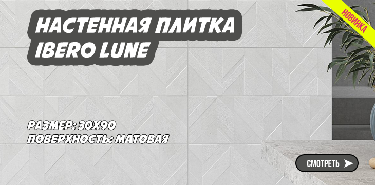 Новая коллекция настенной плитки Ibero Lune