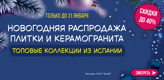 Cкидки до -40% на керамическую плитку и керамогранит