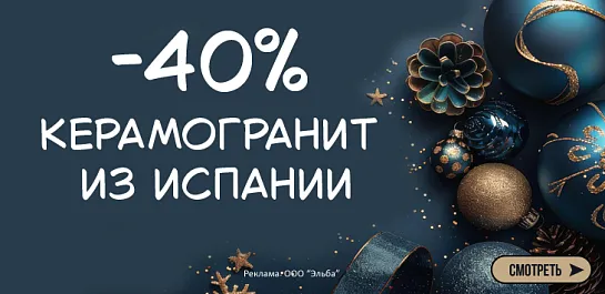 Cкидки до -40% на керамическую плитку и керамогранит